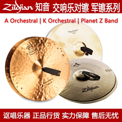 zildjian/知音交响乐对镲美产