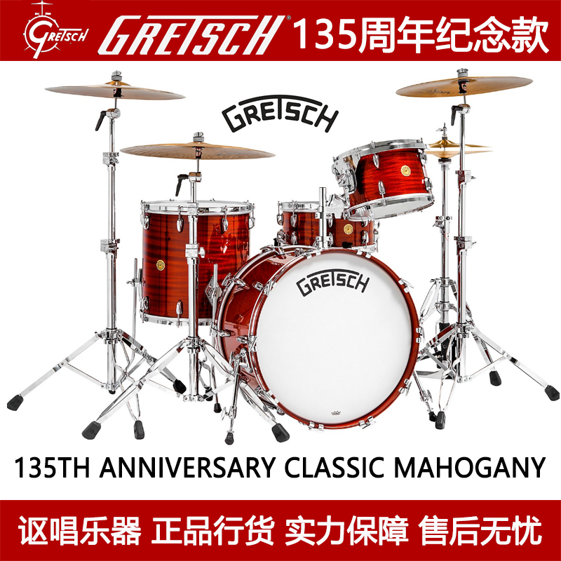 Gretsch 135TH ANNIVERSARY 格瑞驰135周年纪念款限量爵士架子鼓