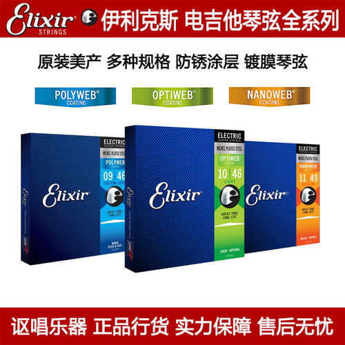 elixir伊利克斯电吉他琴弦镀膜