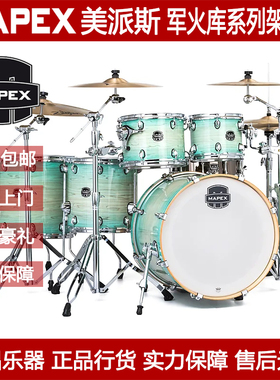 MAPEX美派斯 Armory 军火库系列 AR529S AR628S 架子鼓爵士鼓套鼓