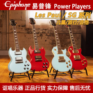 Epiphone 易普锋 EPI Power Players Les Paul SG 儿童旅行电吉他
