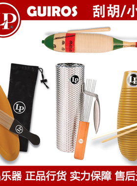 LP GUIROS 刮胡括葫小打击乐器 LP243/245/249/303/304/305/306