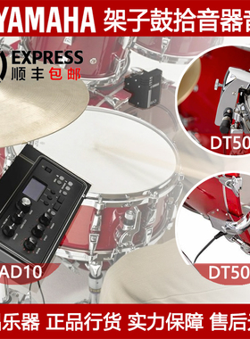 YAMAHA雅马哈EAD10架子鼓拾音器音源鼓组话筒DT50S-K军底鼓触发器