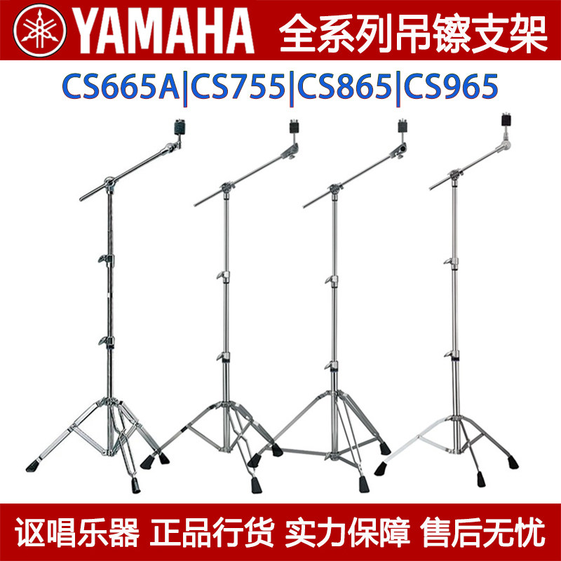 YAMAHA雅马哈架子鼓吊镲架CS-655A/775/765/965原装镲片斜杆支架