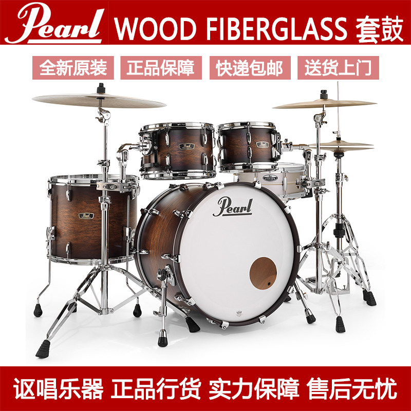 Pearl珍珠爵士架子鼓 WOOD FIBERGLASS系列标准5鼓套⿎成人儿童鼓