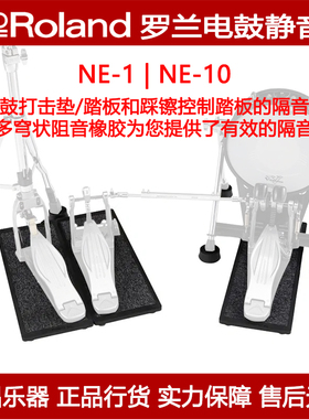 Roland罗兰NE1/10 NEQ-H/K电架子底鼓降噪脚垫隔音减震踏板防滑垫
