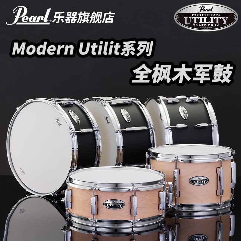 Pearl/珍珠 MODERN UTILITY系列全枫木军鼓