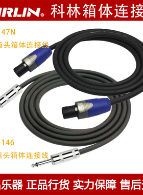 Kirlin科林箱头箱体电吉他贝斯分体音箱连接线喇叭线SBCV-146-147