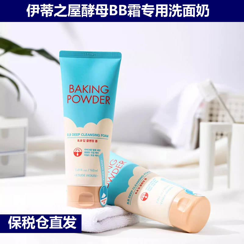韩国ETUDE HOUSE伊蒂之屋酵母BB霜专用洁面乳爱丽小屋洗面奶160ml
