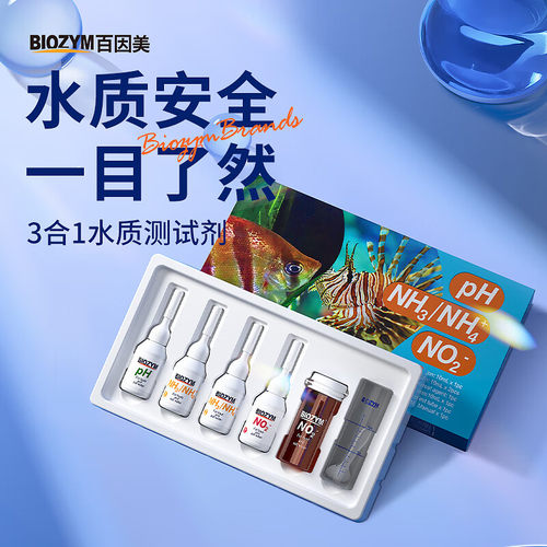 百因美亚硝酸盐测试剂PH/NO2-/NH3淡海水鱼缸质氨氮阿摩尼亚检测