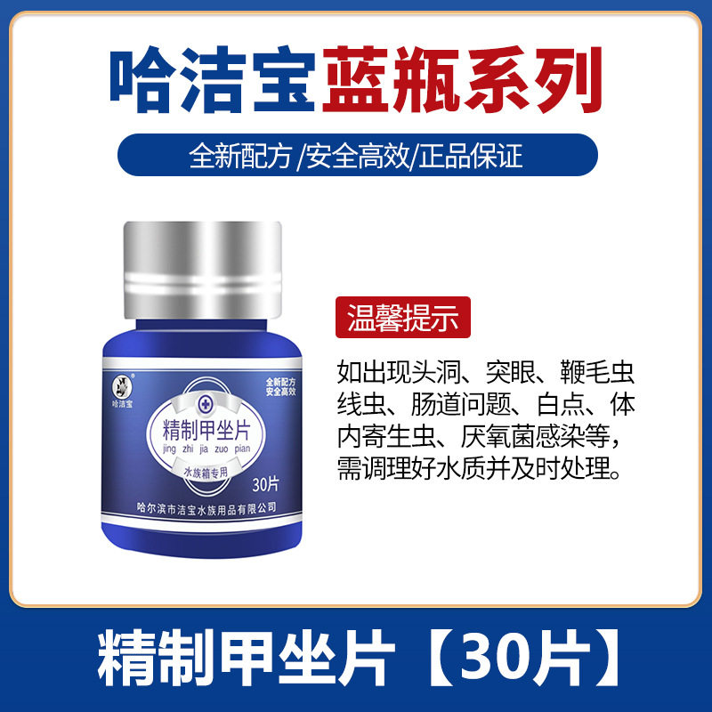 哈洁宝观赏鱼专用精制甲坐片鱼缸甲唑片淡海水通用养鱼常备非兽药