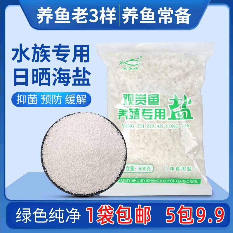 鱼用盐杀菌盐矿物盐水族盐观赏鱼海盐消毒盐大盐粗盐黄粉盐蓝粉盐