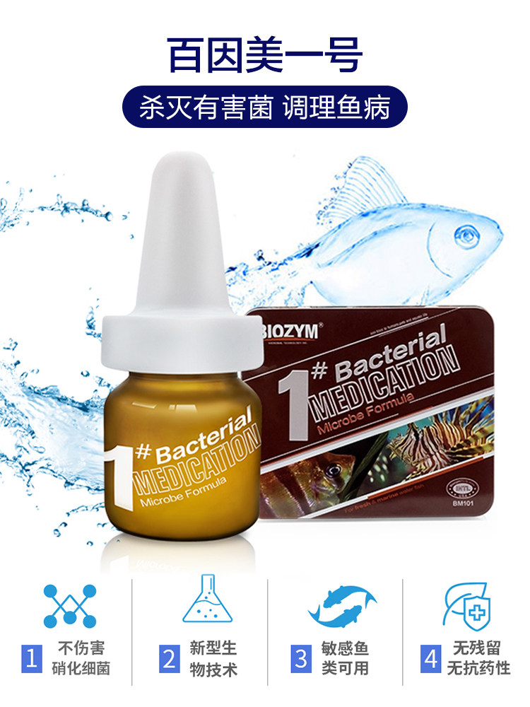 BIOZYM百因美1号鱼病一号观赏鱼热带鱼海水鱼通用金鱼鹦鹉非兽药