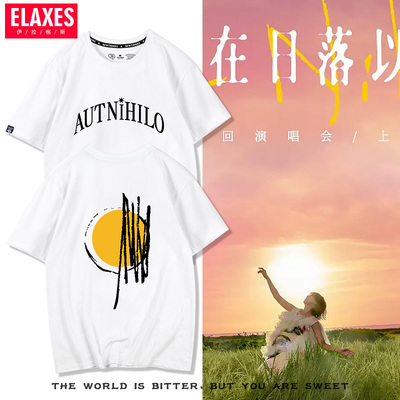 2026新款孙燕姿落日款短袖T恤女男同款演唱会应援服粉丝情侣上衣