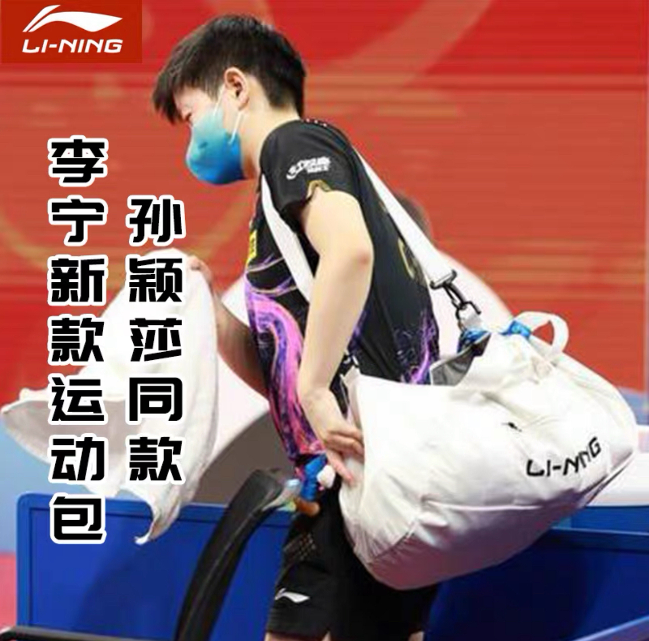 李宁乒乓球包新款比赛专业运动包孙颖莎同款大容量收纳包专用桶包
