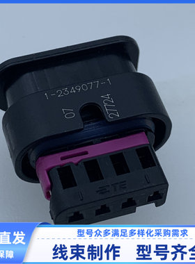 原装 汽车 连接器 1-2349077-1 胶壳 外壳 护套 4孔 线束插头现货