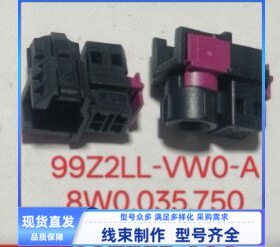 原装汽车连接器99Z2LL-VW0-A-B/VE8-C 胶壳 线束插头外壳护套现货
