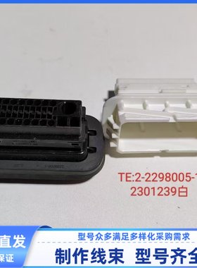 6-2298005-1  2-2298005-1原装汽车连接器保护套插接件线束插头