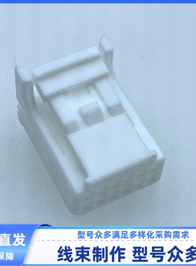 汽车连接器1717106-1-2/90980-12552胶壳护套线束插头外壳现货12P