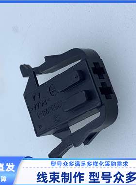 原装 汽车1355390-1 胶壳 外壳 护套 2孔 线束插头 现货