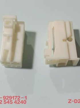 2-929172-1汽车连接器外壳护套胶壳插接件线束优质插头现货