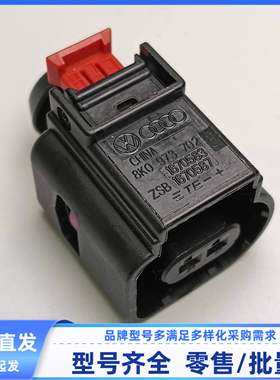 8K0973702A/B/G/D原装2孔汽车连接器保护套插接件线束插头1670587