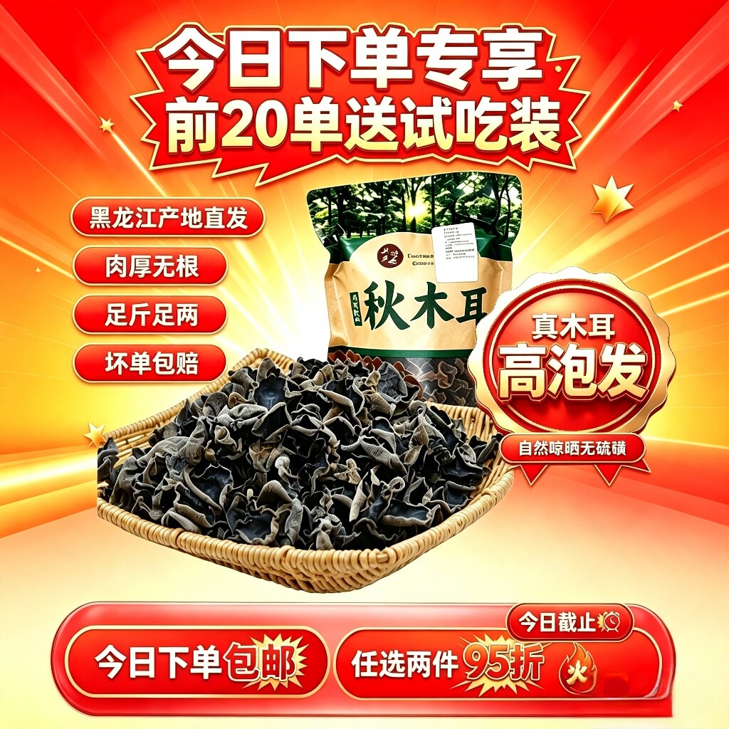 东北黑木耳秋耳肉厚泡发率高干货炖汤火锅凉拌产地直发实惠装