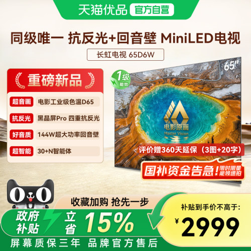 长虹65D6W 超音画Mini LED电视抗反光卧式客厅家用回音壁电视