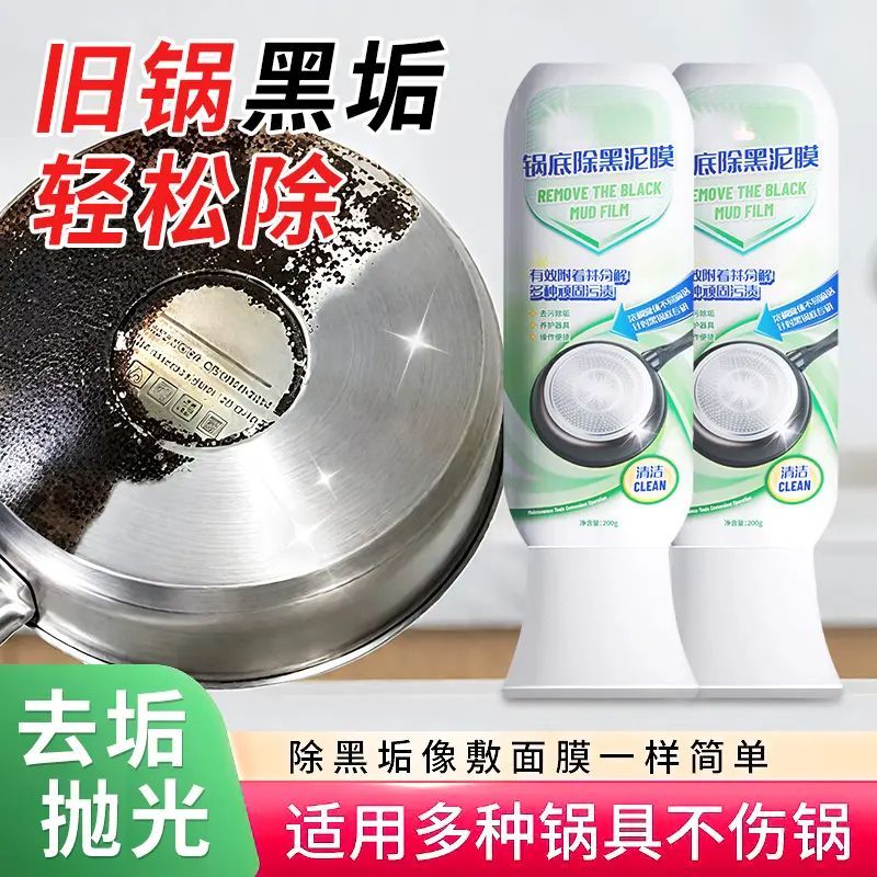 强力清洗锅底除黑泥膜家用洗黑锅底清洁泥膜黑垢除垢泥膜去除黑焦