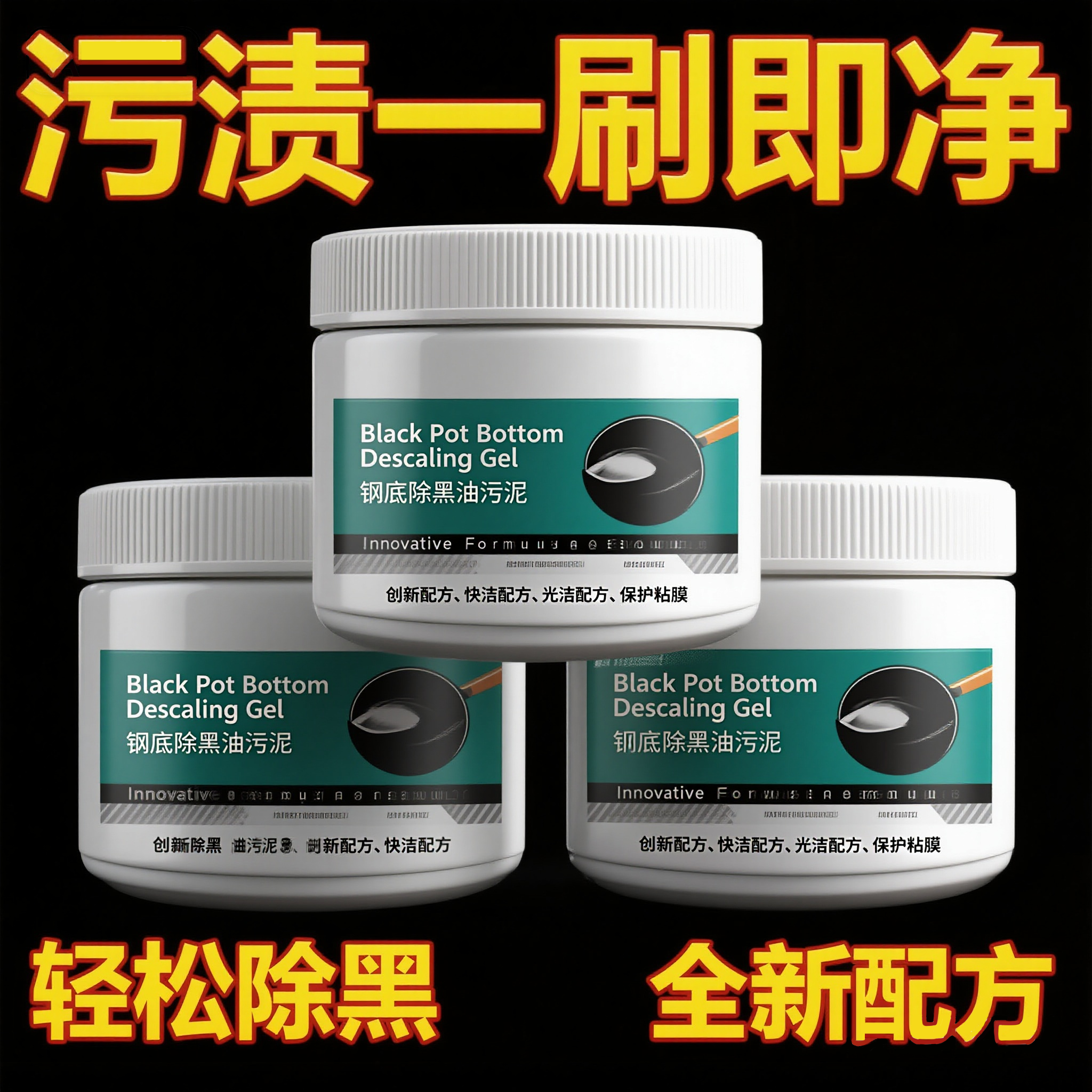 锅底除黑海藻泥膜不锈钢除黑剂厨房去重油污强力去除污垢锅底油