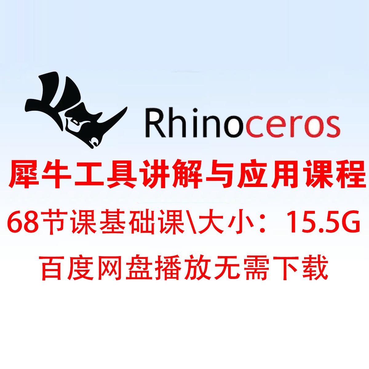 犀牛工具讲解与应用课程Rhino建模基础教程入门版