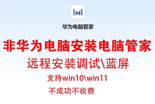 调试蓝屏多屏协同 华为电脑管家远程解决安装 台式 电脑非华为安装