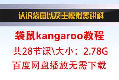 袋鼠kangaroo教程认识袋鼠以及主模拟器的使用教程Grasshopper