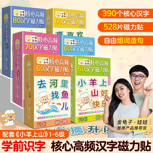 小羊上山核心高频汉字磁力贴