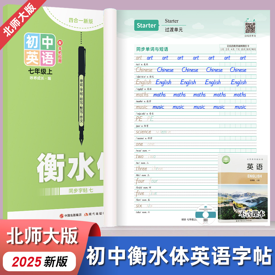 初中北师大版七八九年级同步英语单词描红本哼哼成长衡水体字帖