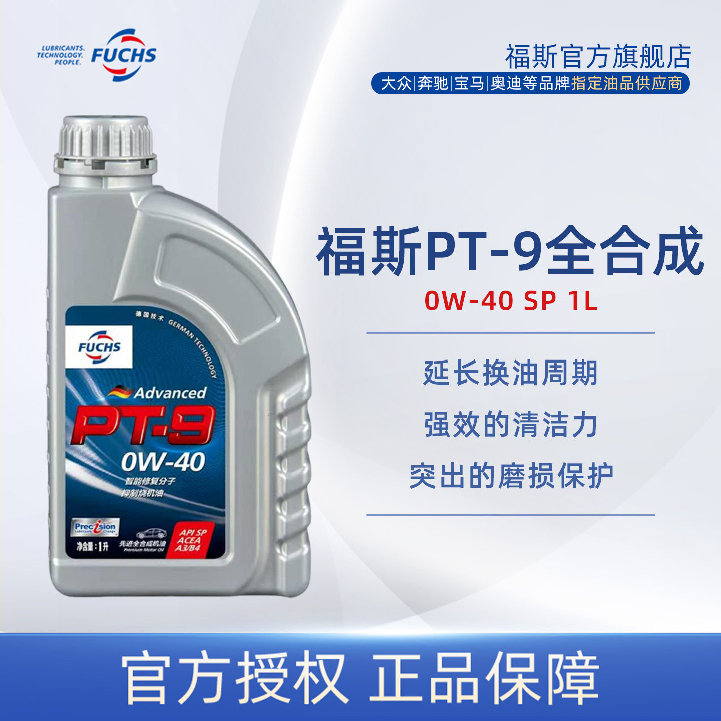 FUCHS福斯PT-9机油全合成0W-40汽车保养润滑油大众奥迪官方正品1L