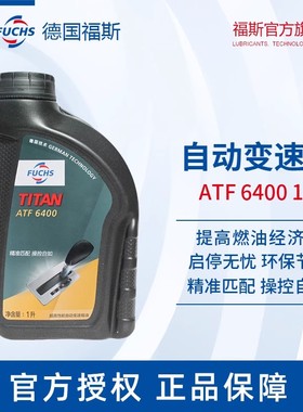 福斯自动变速箱油ATF 6400 1L德士龙6认证低粘度采埃孚ZF福特爱信