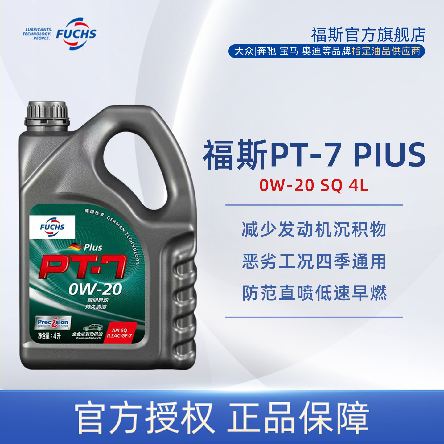 FUCHS福斯PT-7PLUS全合成机油0W-20SQ汽车发动机保养官方正品4L