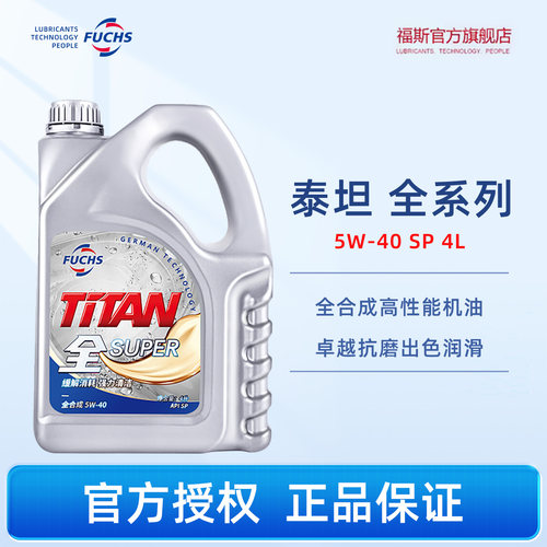 FUCHS全合成SP原装润滑油4L超能