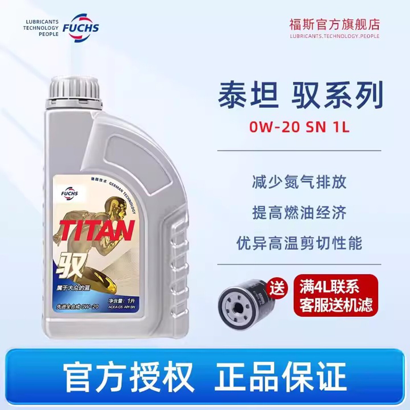 FUCHS福斯泰坦全合成机油 驭GT1 0W-20 C5/SN 1L汽车发动机润滑油