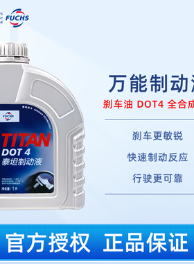 Fuchs/福斯maintain刹车油DOT 4 万能制动液全合成  1L