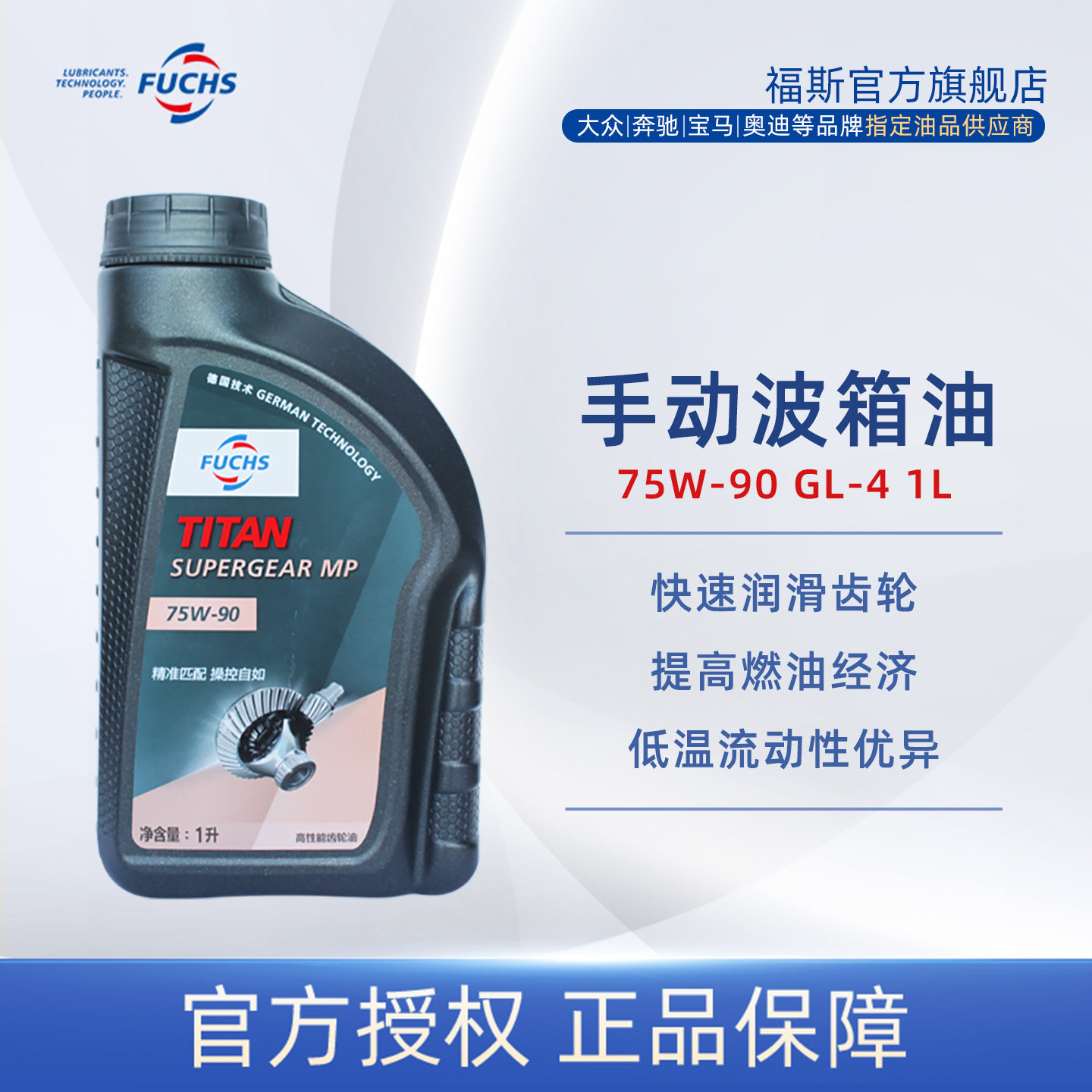 福斯齿轮油手动变速箱油速拓合成汽车波箱油1L官方75W-90GL-4 mtf
