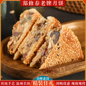 温州桥墩特产素食月饼五仁芝麻百果佛家无肉馅传统手工素月饼全素