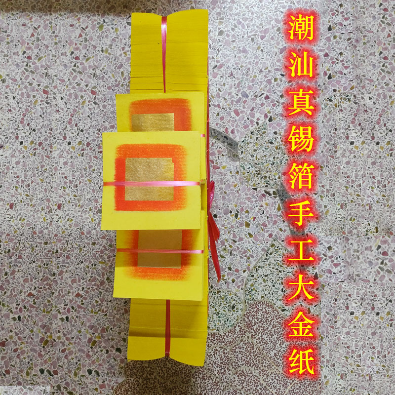 潮汕香烛用品手工真正锡箔大金纸黄纸大金丝金纸钱纸正金1捆