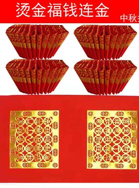红色烫金折纸大福字福钱纸尺寸潮汕中秋折塔元宝五福钱