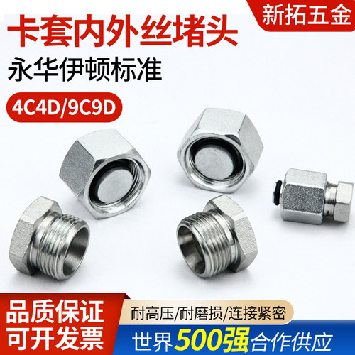 永华标准9C9D/4C4D重型H卡套式外丝堵头24度锥密封内丝堵帽管接头
