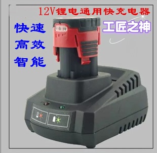 12V电动工具工匠之神角磨往复锯锂电通用快速智能充电器