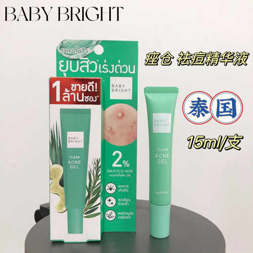 【绿色款】祛痘精华BabyBright