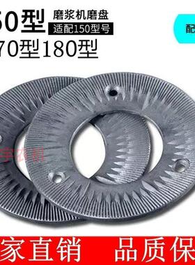 磨浆机磨粉机磨片150/170/180/26干湿两用钢磨片生达加厚原装配件