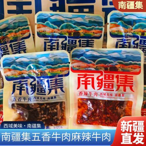 新疆特产南疆集五香牛肉香辣牛肉